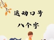 安博体育-默契合作渐生，球队团结奋斗拼搏的简单介绍