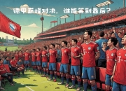 安博体育官方-包含拜仁慕尼黑逆袭成功，进入下一轮比赛的词条