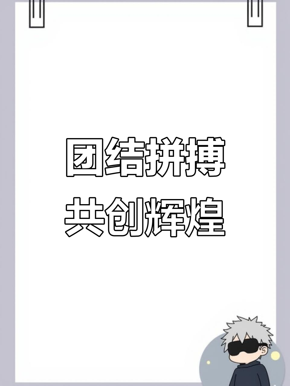 默契合作渐生，球队团结奋斗拼搏的简单介绍